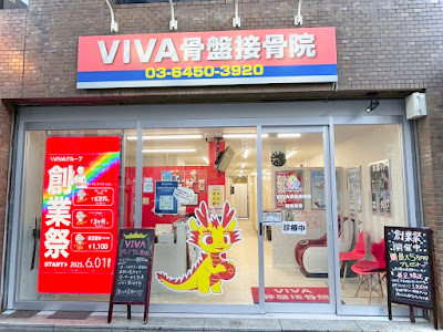 VIVA骨盤接骨院恵比寿院/肩こり腰痛マッサージ 사진 2