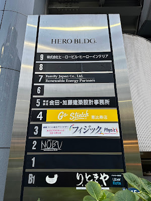 フィジック恵比寿 カイロプラティック 사진 4