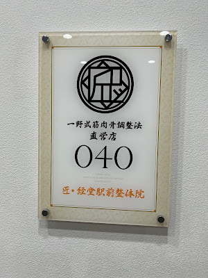 匠・経堂駅前整体院 사진 2