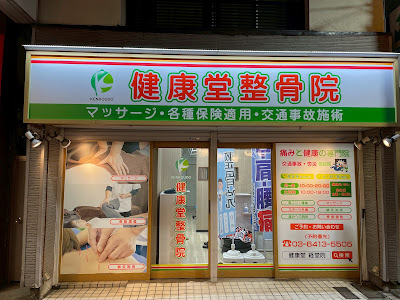 健康堂整骨院 経堂院 사진 2