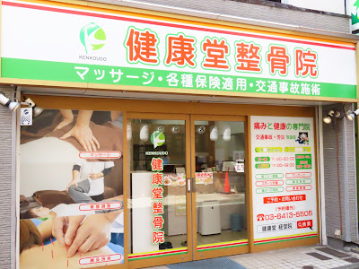 健康堂整骨院 経堂院 사진 4