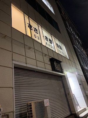ささき整骨院 사진 3