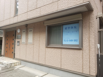 健整体院 사진 2