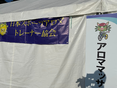 特定非営利活動法人日本スポーツアロマトレーナー協会 사진 5