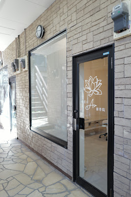 Daikanyama Asa Setsukotsuin / Acupuncture 사진 4