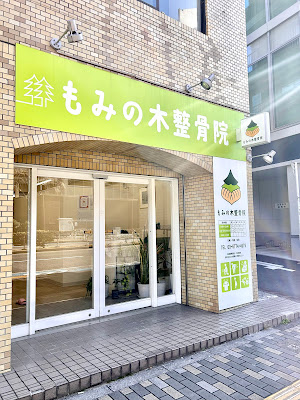 もみの木鍼灸整骨院 사진 2