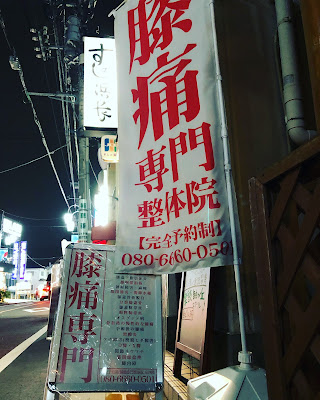 東京ひざ痛専門整体院 京四郎 사진 5
