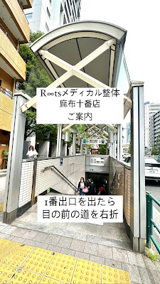 R∞tsメディカル整体院 麻布十番店（ルーツメディカル整体院） 사진 4