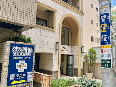 整足院 麻布十番店 사진 3