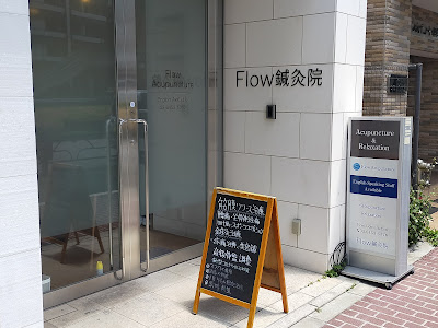 【English Available】Flow 鍼灸院｜Flow Acupuncture＆Osteopathy Tokyo | 南麻布 사진 2