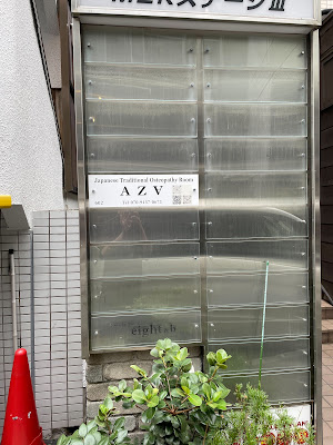 柔道整復師監修の整体サロン「AZA」（アズーア） 사진 4