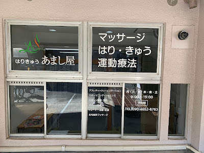 はりきゅうあまし屋 사진 4