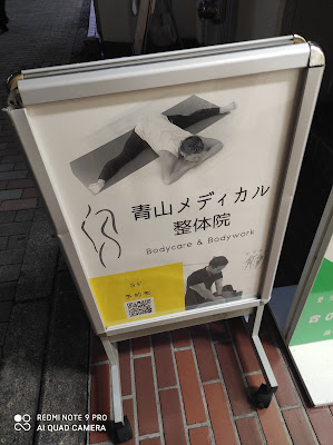 青山メディカル整体院 사진 2