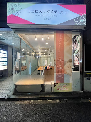 ココロカラダメディカル整体院 表参道院 사진 3