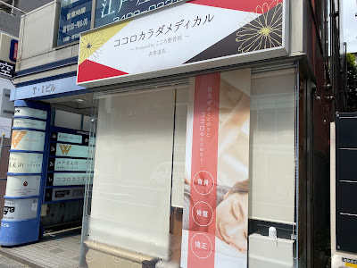 ココロカラダメディカル整体院 表参道院 사진 4