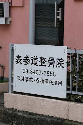 Omotesando Orthopedic Clinic 사진 2