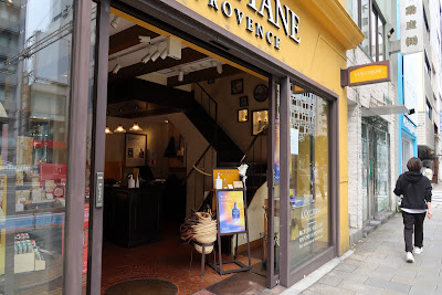 ロクシタン 青山本店メゾン・ド・プロヴァンス 사진 3
