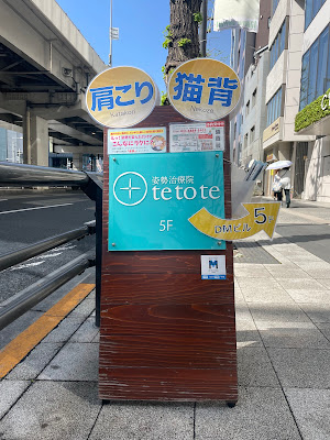 姿勢治療院tetote 사진 4