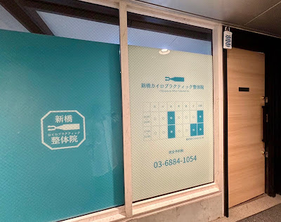 新橋カイロプラクティック整体院 사진 4
