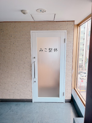 みこ整体 사진 4