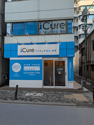 iCure アイキュア鍼灸接骨院 虎ノ門 사진 2