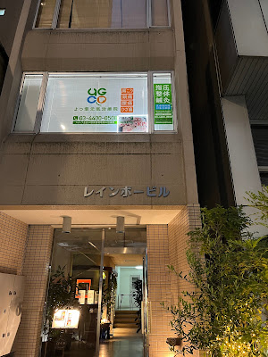よつ葉元氣治療院 사진 2