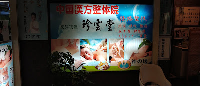 珍雲堂本店 사진 5