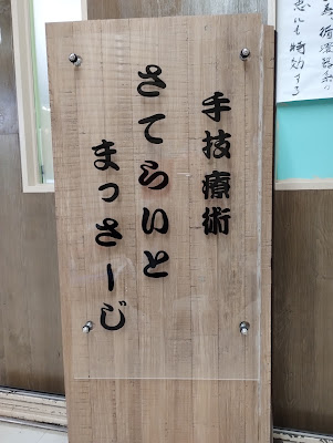 サテライトマッサージ 사진 2