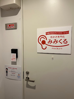 耳かき専門店 みみくる 新橋店 사진 3