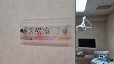 銀座せぐち歯科医院 사진 4