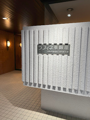痛みとしびれのリハビリセンター銀座築地 사진 2