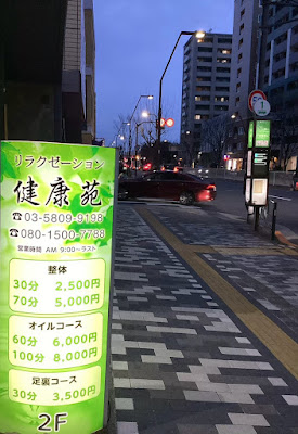 足踏みマッサージ 健康苑 木場 사진 5