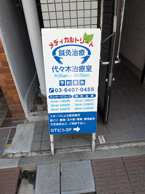 Medical Treat Yoyogichiryoshitsu Acupuncture 사진 2