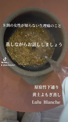 【原宿竹下通り】黄土よもぎ蒸し温活美容サロン〜Lulu Blanche ～ 사진 2