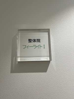 HOLOS整体院フィーライトI 赤坂院 사진 3