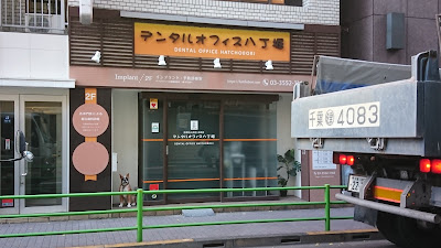 デンタルオフィス八丁堀 사진 3