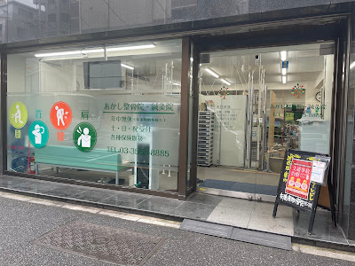 Akashishinkyu Acupuncture 사진 2