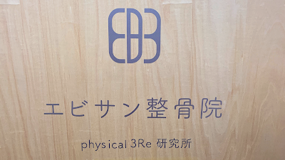 エビサン整骨院 사진 3