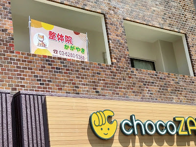 整体院 かがやき 사진 3