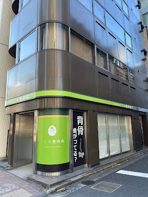 こころ整体院 京橋宝町院 사진 2