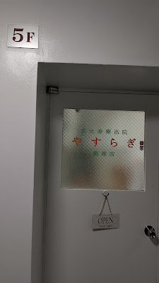 恵比寿療法院やすらぎ銀座 사진 5