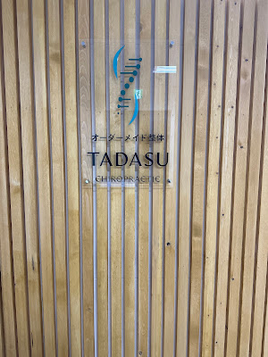 オーダーメイド整体TADASU 有楽町本院 사진 4