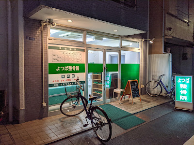 よつば整骨院 사진 2