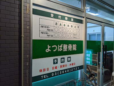 よつば整骨院 사진 3