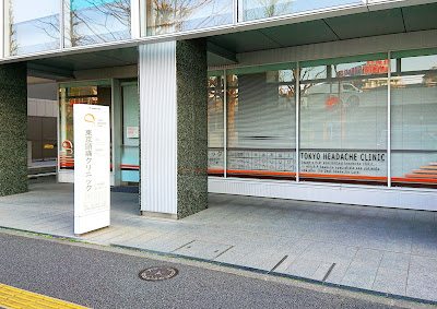 Tokyo Headache Clinic 사진 5