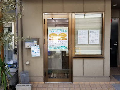 代々木わかば整骨院 사진 2