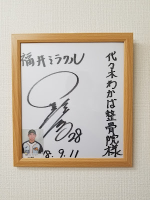 代々木わかば整骨院 사진 3