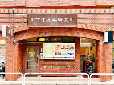 東京中医学研究所 사진 2