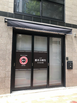 藤倉治療院 水天宮分院 사진 2