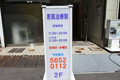 恵風治療院 사진 2